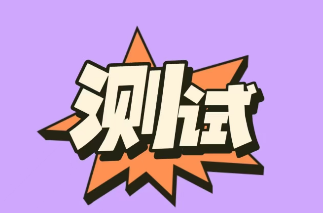 测试多规格